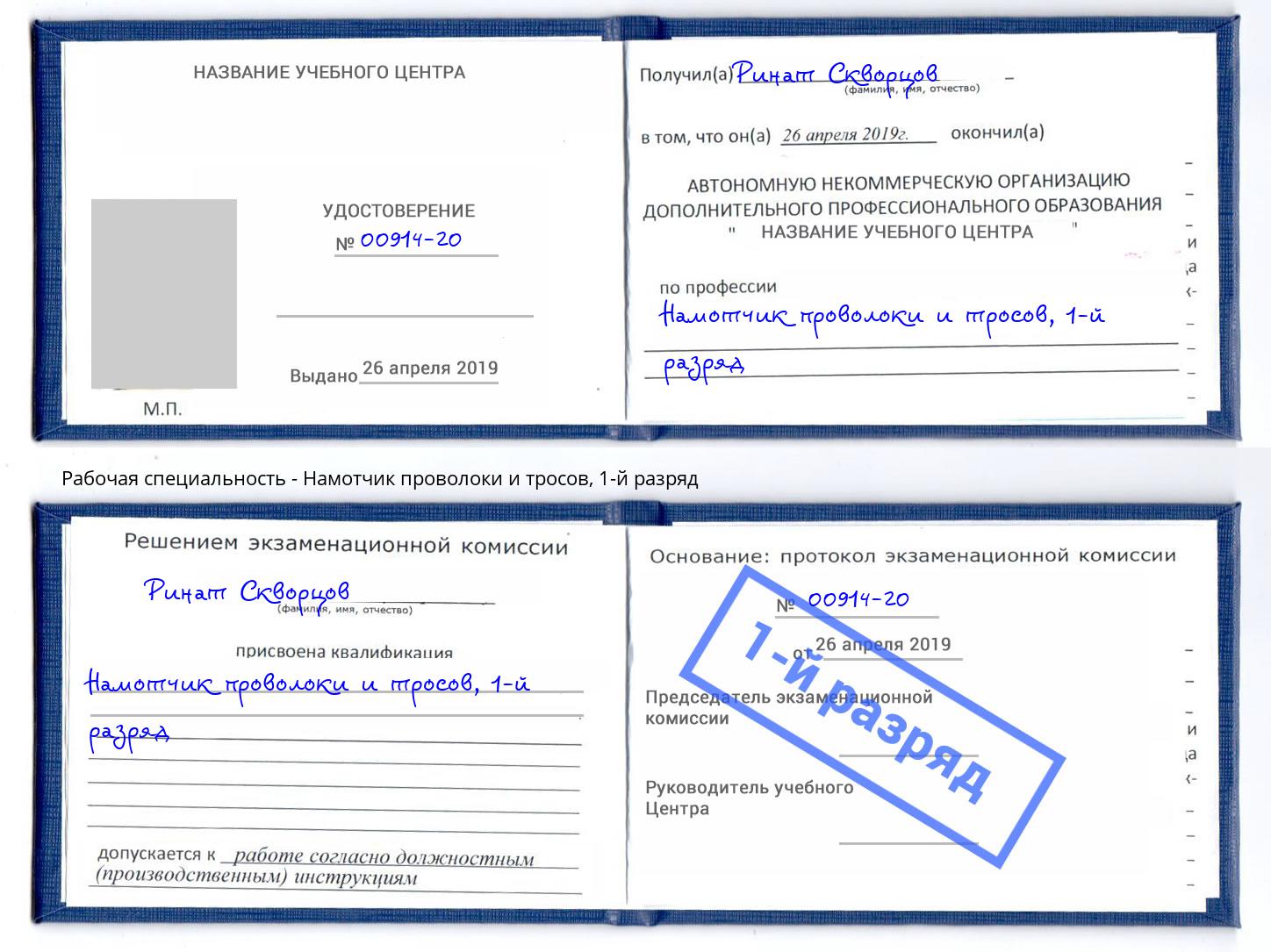 корочка 1-й разряд Намотчик проволоки и тросов Шадринск