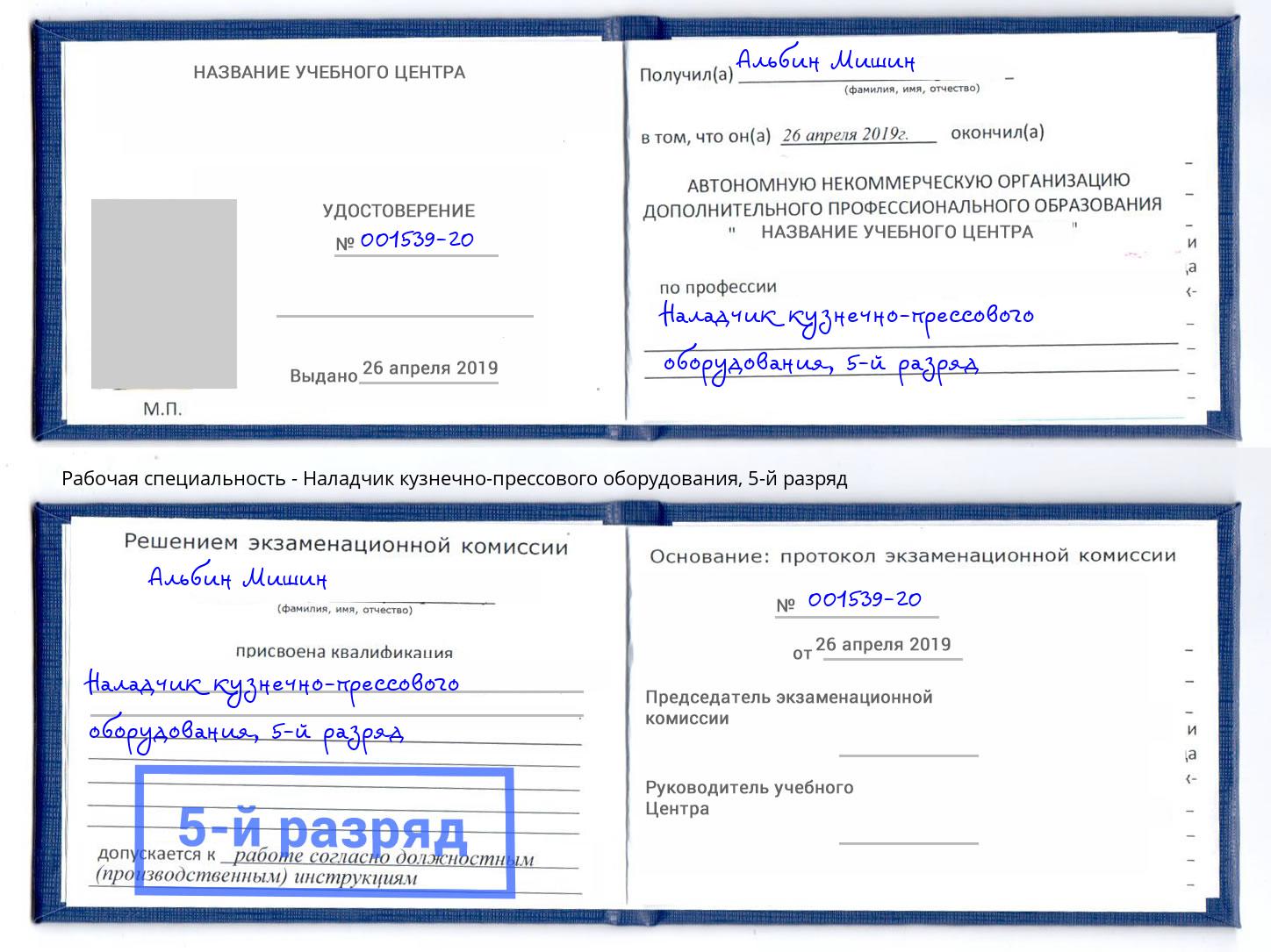 корочка 5-й разряд Наладчик кузнечно-прессового оборудования Шадринск