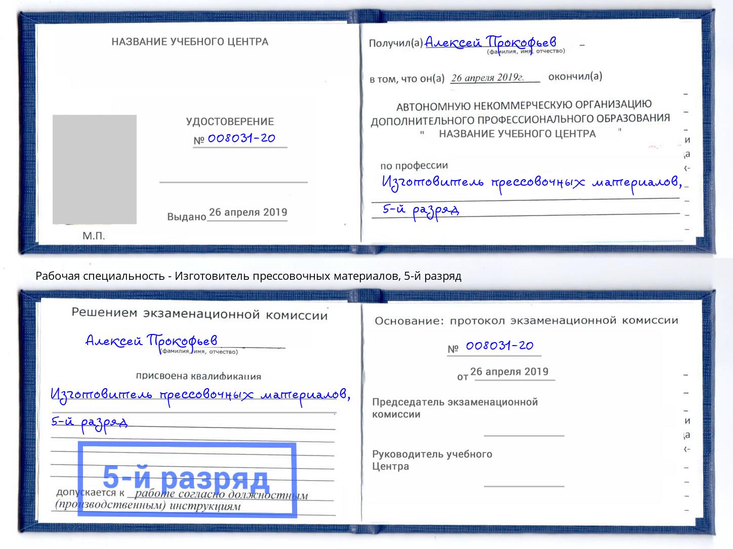 корочка 5-й разряд Изготовитель прессовочных материалов Шадринск