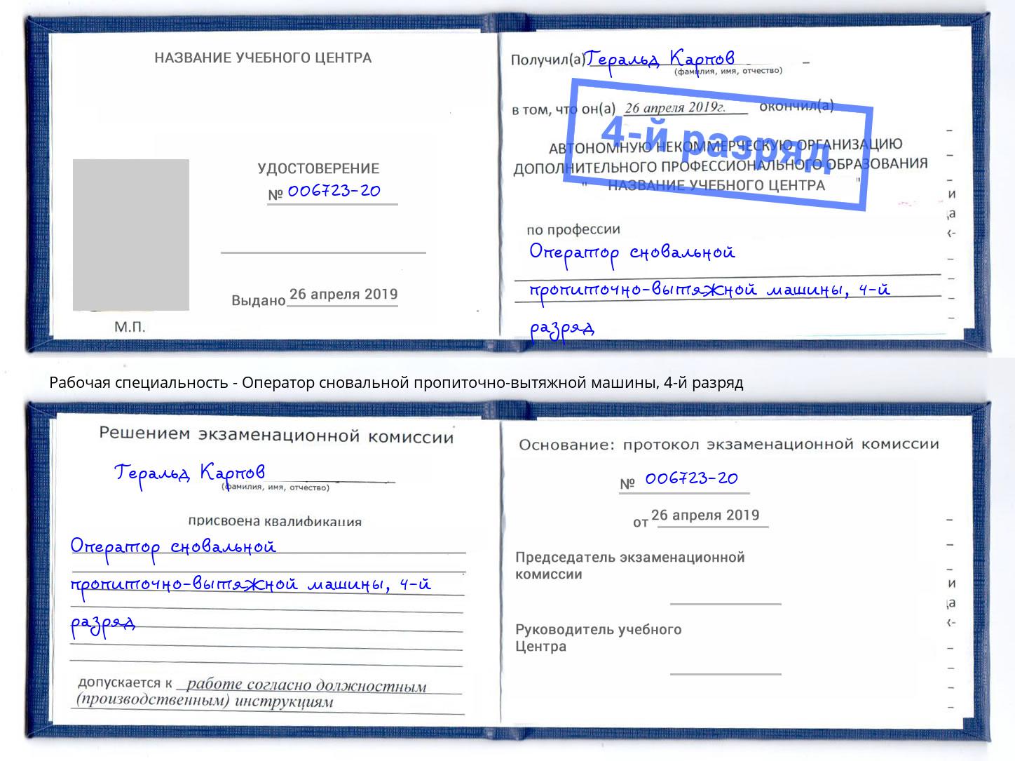 корочка 4-й разряд Оператор сновальной пропиточно-вытяжной машины Шадринск